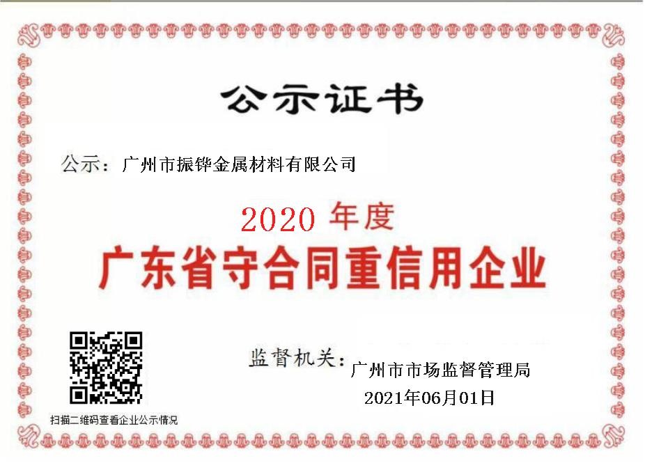 2020年度守合同重信用企業證書